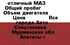 отличный МАЗ 5336  › Общий пробег ­ 156 000 › Объем двигателя ­ 14 860 › Цена ­ 280 000 - Все города Авто » Спецтехника   . Мурманская обл.,Апатиты г.